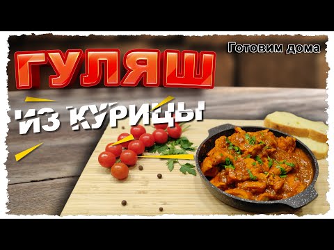 Видео: Простейший ГУЛЯШ из курицы. Когда хочется БЫСТРО, вкусно и СЫТНО... Рецепт от Готовим дома.