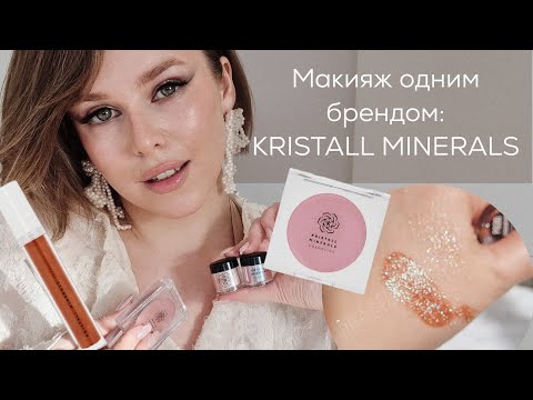 Видео: Макияж одним брендом: KRISTALL MINERALS. Идеальная минеральная косметика и лучший спаркл!