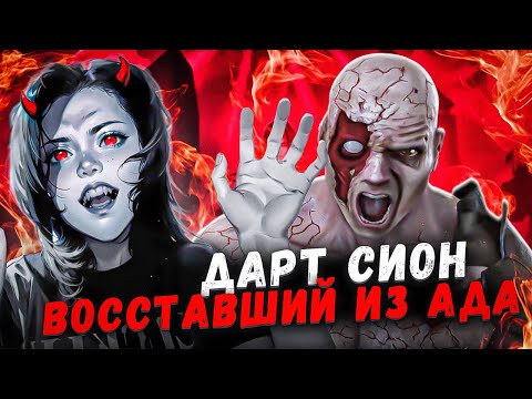 Видео: ДАРТ СИОН - СИТХ КОТОРЫЙ БЫЛ СЛИШКОМ ЗОЛ ЧТОБЫ УМЕРЕТЬ