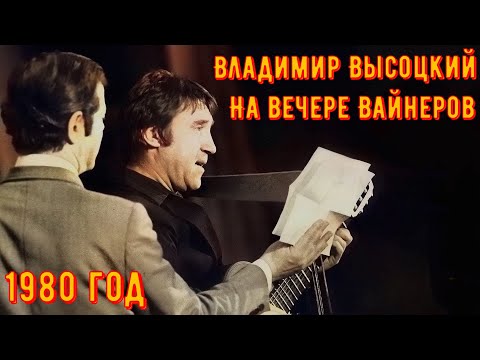 Видео: ВЫСОЦКИЙ - "Вовка заведёт сейчас!". Репетиция песен для ВАЙНЕРОВ и на творческом вечере ВАЙНЕРОВ