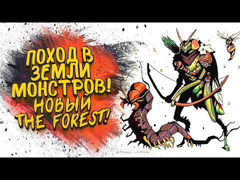Видео: ПОХОД В ЗЕМЛИ МОНСТРОВ! - БРОНЯ И ОРУЖИЕ В НОВОМ THE FOREST - Grounded #4