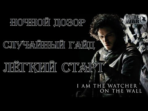 Видео: Westeros: Total War / Ночной Дозор - Гайд: Легкий Старт