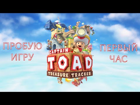 Видео: Captain Toad: Treasure Tracker gameplay #пробуюигру на #nintendoswitch #первыйчас