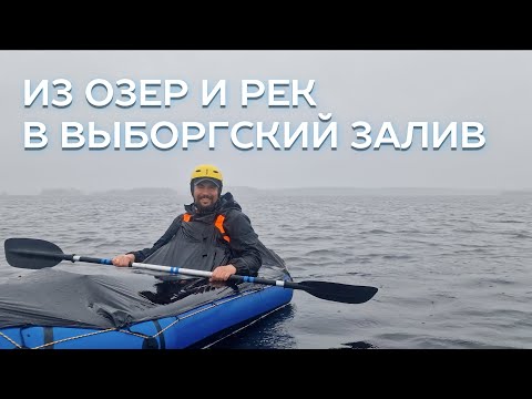 Видео: Весенний сплав по рекам Александровка и Гороховка. Выход в Выборгский залив.