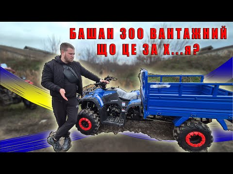 Видео: Башан 300 Вантажний Квадроцикл від Форте Forte  ATV BST великий кузов повний огляд від КВАДРОМОТО