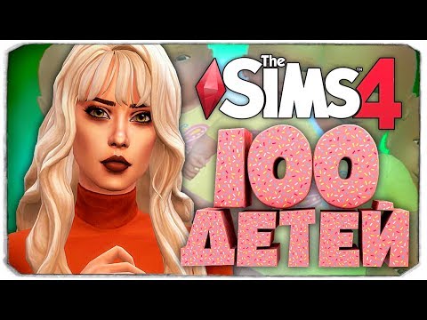 Видео: Новый дом - новые проблемы 😲 - The Sims 4 Челлендж - 100 детей ◆