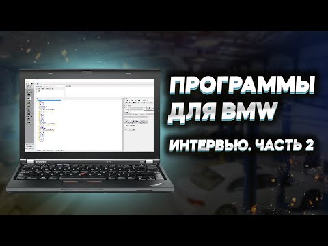 Видео: Как работать с базами данных и программами для кодирования BMW: Пример E-серии и F-серии