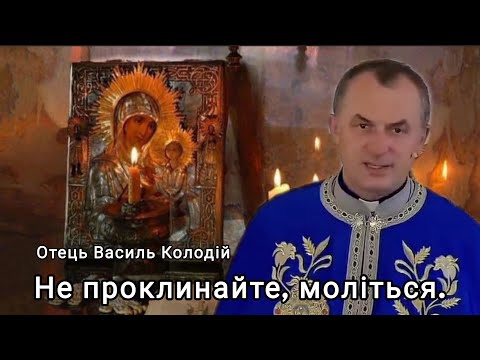 Видео: Отець Василь Колодій - Не проклинайте, моліться 19 жовтня 2025 р