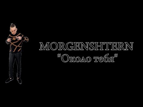 Видео: MORGENSHTERN "Около тебя" текст песни [Премьера 2024]
