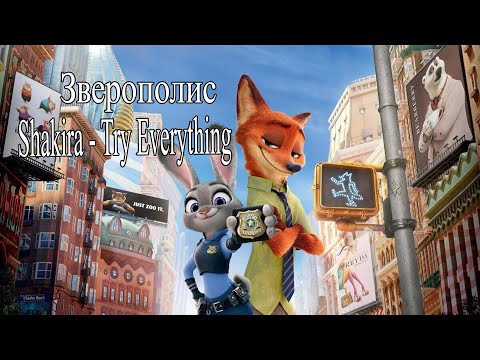 Видео: Ник и Джуди | Shakira - Try Everything