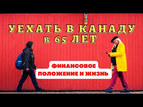 Видео: ПЕРЕЕЗД В КАНАДУ В 65 ЛЕТ - ФИНАНСОВОЕ ПОЛОЖЕНИЕ И ЖИЗНЬ В КАНАДЕ 20 ЛЕТ СПУСТЯ | КАНАДСКИЕ РЕАЛИИ