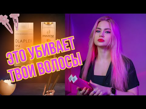 Видео: 10 вредных советов для волос // ОТПАЛИ ВОЛОСЫ , ХИМИЧЕСКИЙ ОЖОГ // Как сохранить красивые волосы?