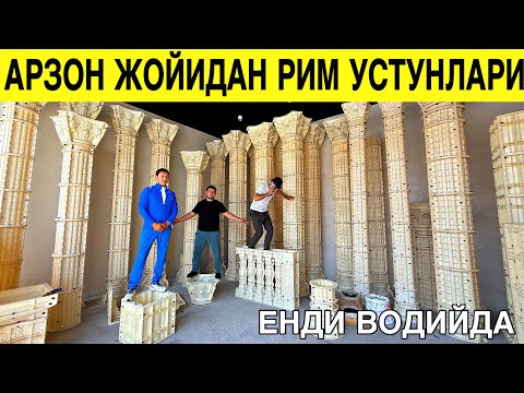 Видео: 1 ЧИ ҚОЛ ЖОЙИДАН РИМ УСТУНЛАРИ ДАСТАВКА БОР