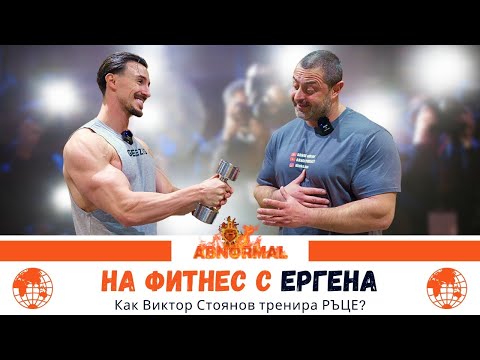 Видео: НА ФИТНЕС С Виктор Стоянов (ЕРГЕНЪТ) 😍