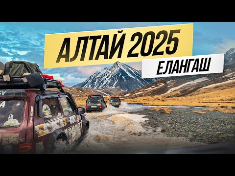 Видео: Алтай 2025. Долина реки Елангаш