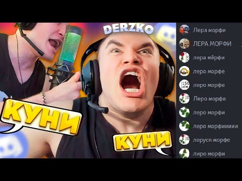 Видео: ДЕРЗКО ТРОЛЛЯТ ЗРИТЕЛИ / ПРО КУНИ ЛЕРЕ