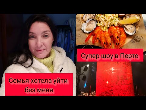 Видео: Супер шоу в Перте. #жизньвавстралии #австралия