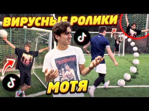 Видео: СНЯЛИ с МОТЕЙ ВИРУСНЫЕ ФУТБОЛЬНЫЕ видео в ТикТок / 2 часть!
