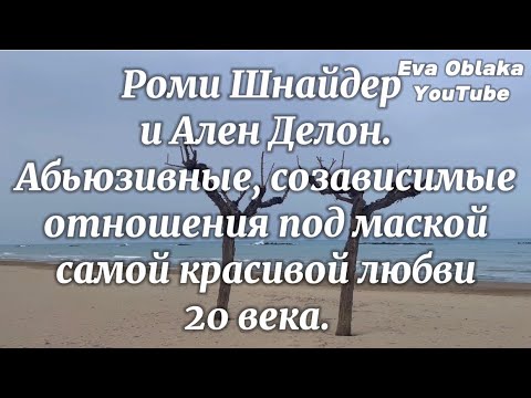 Видео: Роми Шнайдер и Ален Делон. Сценарий абьюзивных, созависимых отношений. Психолог Пуршнева Э.