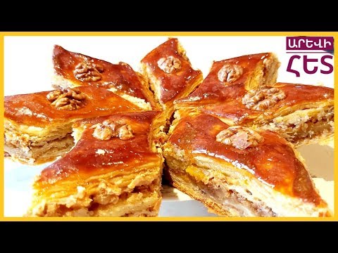 Видео: #ՓԱԽԼԱՎԱ։Այս փախլավայի համից չեք կշտանա ։Aрмянская пахлава .Easy Quick Baklava Recipe