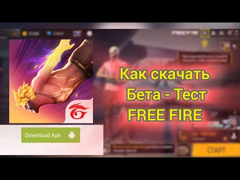 Видео: Как скачать бета - тест/FREE FIRE