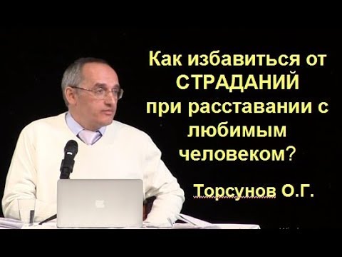 Видео: Как избавиться от страданий при расставании с любимым человеком? Торсунов О.Г.