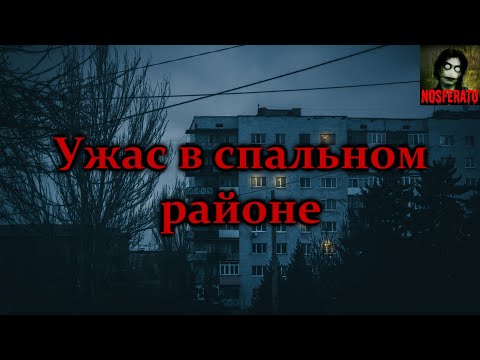Видео: Ужас в спальном районе. Страшные истории на ночь. Страшилки на ночь