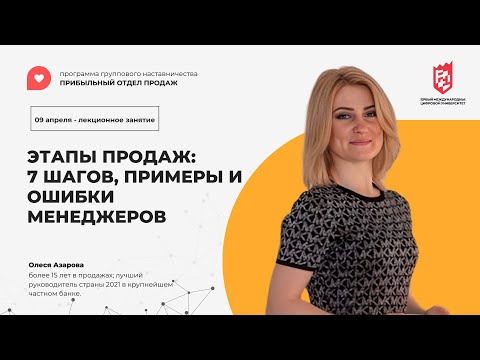 Видео: Занятие 2. ЭТАПЫ ПРОДАЖ:7 ШАГОВ, ПРИМЕРЫ И ОШИБКИ МЕНЕДЖЕРОВ