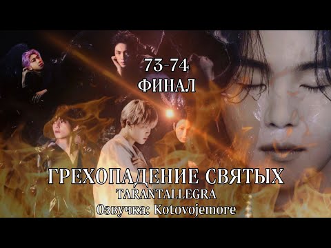 Видео: ГРЕХОПАДЕНИЕ СВЯТЫХ/TARANTALLEGRA/Главы 73-74/ФИНАЛ/ Озвучка фанфика/ ЮНМИНЫ/ВИГУКИ