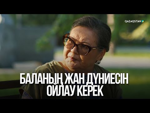 Видео: Баланың жан дүниесін ойлау керек | Жалған өмір