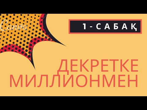 Видео: Декретке миллионмен. Декретке миллионмен шығу жолын есептеу