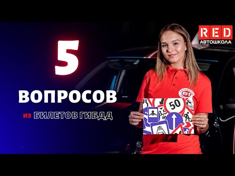 Видео: Выучи эти 5 Вопросов! Их Должен Знать Каждый водитель