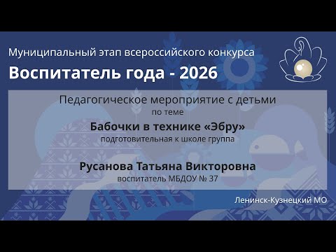 Видео: Занятие с детьми: Русанова Т.С. - Воспитатель года 2026 - День 2
