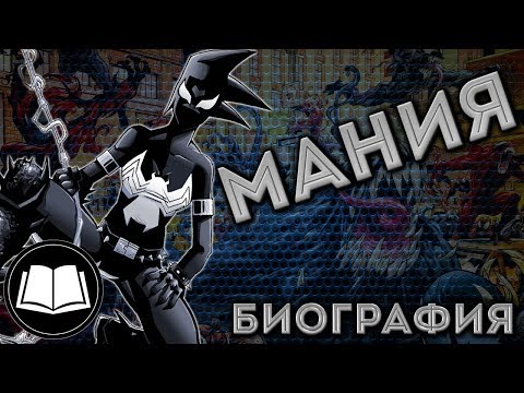 Видео: Симбиоты. Мания/Mania. Биография