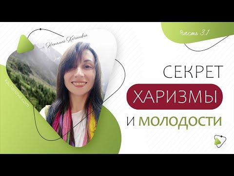 Видео: 3.1. Секрет ХАРИЗМЫ и МОЛОДОСТИ | автор Наталья Качанова