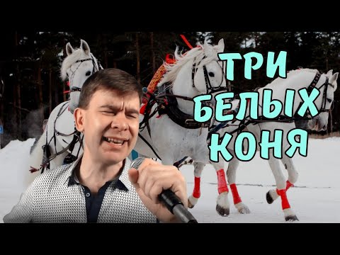 Видео: Три белых коня исп. Роман Ефимов 🦄🦄🦄