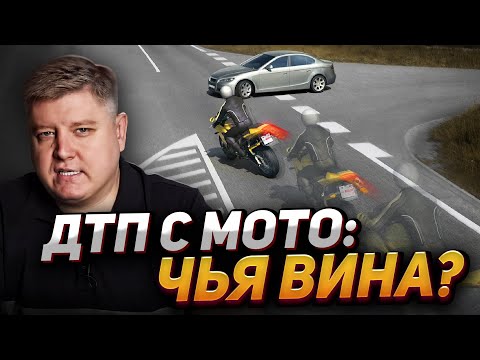 Видео: Новые правила ДТП с мото. Не попадись на уловку