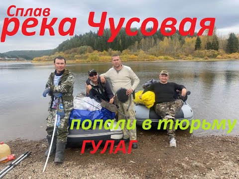 Видео: Река Чусовая Пермский край. Красивые места!!! Попали в тюрьму.