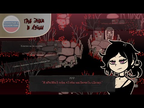 Видео: Сделка с дьяволом - The Coffin Of Andy And Leyley на русском языке