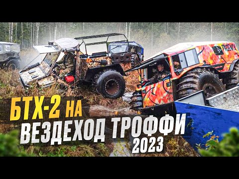 Видео: Прощание с ВездеходТроффи2023