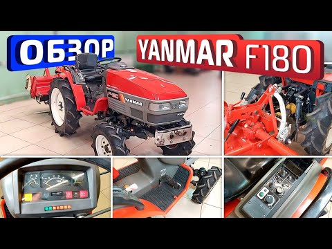 Видео: Обзор японского минитрактора Yanmar F180