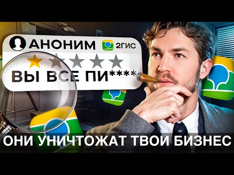 Видео: История одной битвы за репутацию компании. Расследование клеветы конкурента. Как удалить отзыв 2GIS