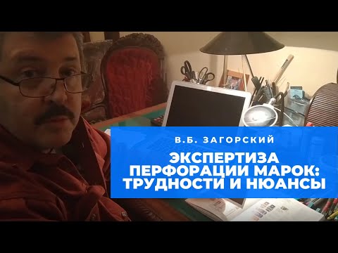 Видео: Экспертиза перфорации марок трудности и нюансы