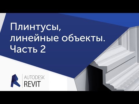 Видео: [Урок Revit] Плинтусы и другие линейные объекты с профилем.  Часть 2