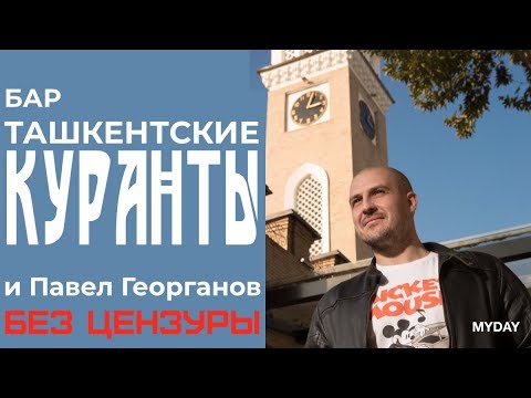 Видео: Что случилось с Ташкентскими Курантами?