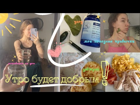 Видео: Полезные утренние привычки, которые изменят вашу жизнь ✨