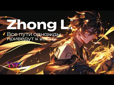 Видео: Чжун Ли - все пути однажды приведут к концу | Песня из фраз и цитат | Genshin Impact музыка