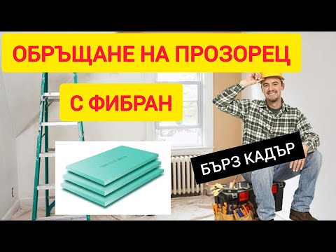 Видео: Обръщане на прозорец с фибран. Топлоизолация на фасада. Бърз кадър GO PRO - CAMERA.