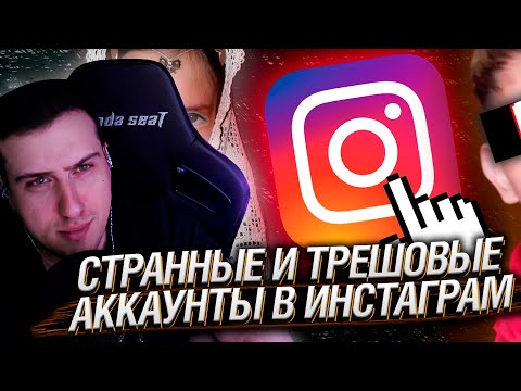 Видео: Странные и Трешовые Аккаунты в Инстаграм | Реакция На Заратустру