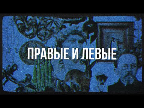 Видео: Правые и левые